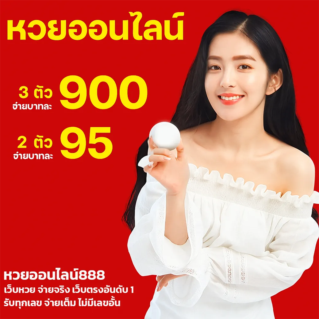 หวยออนไลน์888