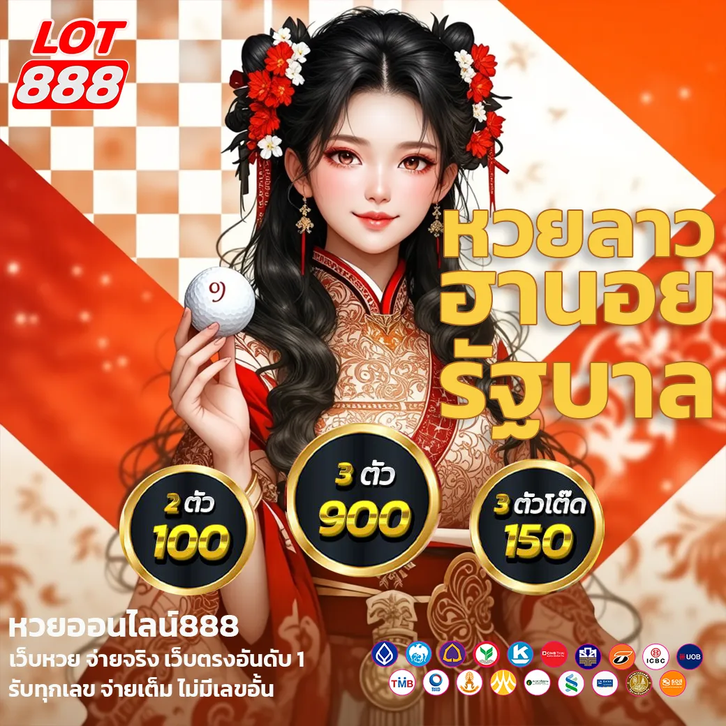 สมัครหวยออนไลน์ 888