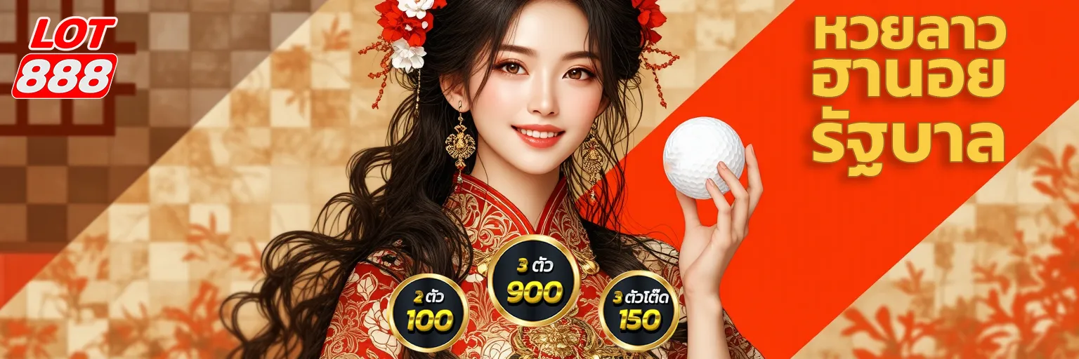 หวยออนไลน์ lotto 888